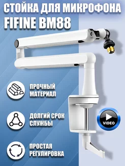 Микрофонная стойка bm88 Белый