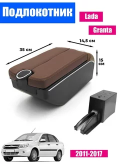 Подлокотник для Lada Granta (2011-2018) 7 USB