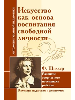 Искусство как основа воспитания свободной личности