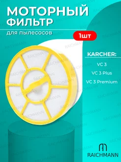 Моторный фильтр для пылесоса Karcher VC 3, VC 3 Plus