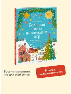 Большая книга Новогодних игр