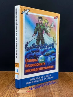 Основы безопасности жизнедеятельности. 10-11 класс. Часть 2