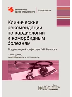 Клинические рекомендации по кардиологии и коморбидным