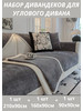 Дивандеки накидки на диван угловой антискользящие бренд Дивандек на угловой диван продавец Продавец № 967673