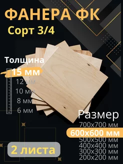 Фанера 15 мм 600х600 2 листа