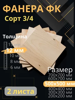 Фанера 12 мм 500х500 2 листа