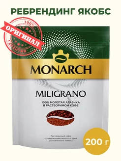 Кофе растворимый Monarch Milligrano (Millicano), 200г