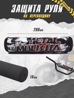 Защита подушка на руль мотоцикла питбайк metall mulisha