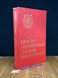 Краснознаменный Дальневосточный