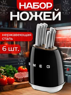 Набор ножей для кухни SMEG