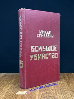 Микки Спиллейн. Книга 6. Большое убийство