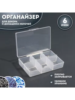 Органайзер для декора, 6 ячеек