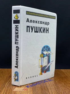 Александр Пушкин. Избранное