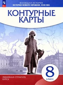 История нового времени. XVIII в. Контурные карты 8 класс