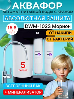 Водоочиститель с обратным осмосом Морион DWM-102S Pro