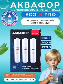 Комплект сменных модулей для ECO H Pro для жесткой воды