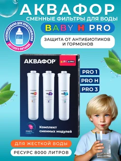 Комплект сменных модулей для Baby H Pro для жесткой воды