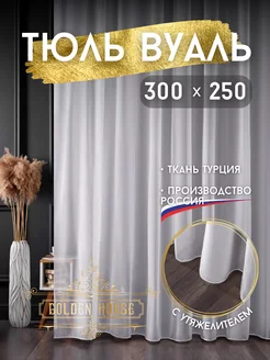 Тюль белый вуаль 300*250