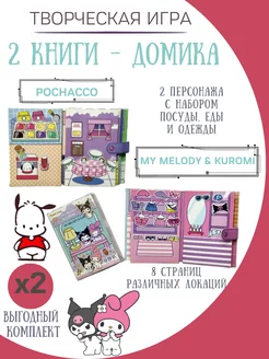 бумажные куклы и домики my melody & kuromi и pochacco