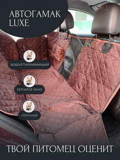 Автогамак для перевозки собак, LUXE