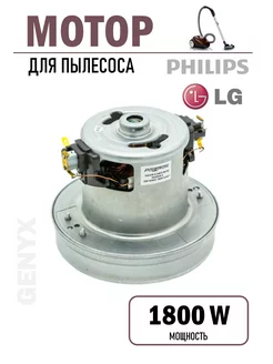 Мотор для пылесоса Philips 1800W