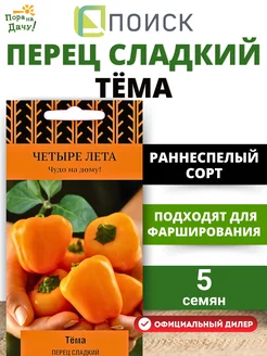 Семена Перец раннеспелый сладкий Тема, 5 шт