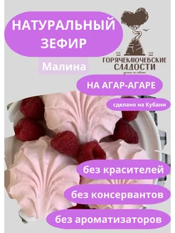 Зефир Малиновый 750 г натуральный