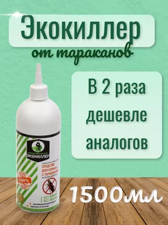 Средство от тараканов эффективное без запаха 1500 мл