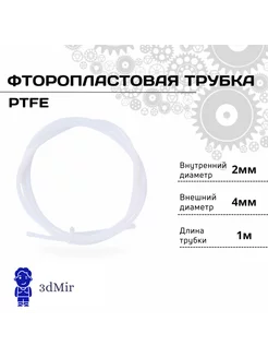 PTFE тефлоновая, для 3D принтера Трубка фторопластовая