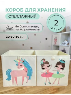 Коробка для хранения игрушек 30*30*30 см