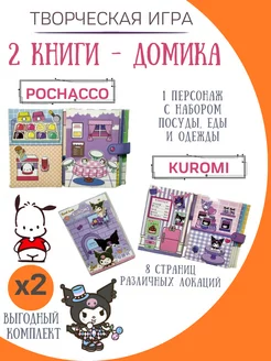 бумажные куклы и домики kuromi и pochacco