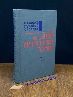 Немецко-русский словарь по электроизмерительной технике