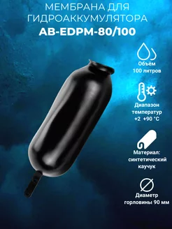 Мембрана для гидроаккумулятора AB-EDPM-80 100 100л