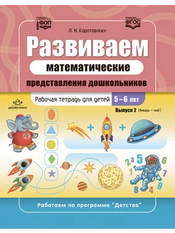 Развиваем математические представления дошкольников. Вып. 2