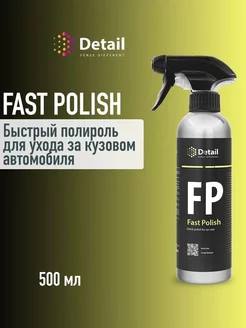 GRASS Экспресс-полироль FP (Fast Polish) 500мл