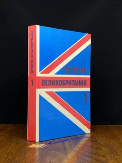 Детектив Великобритании. Комплект из 5 книг. Книга 1