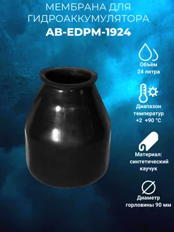 Мембрана для гидроаккумулятора AB-EDPM-1924 24л