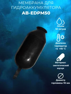 Мембрана для гидроаккумулятора AB-EDPM50 50л