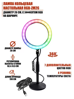 Лампа кольцевая настольная д 26см, с эффектом RGB на шарнире