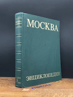 Москва. Энциклопедия