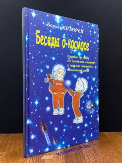 Беседы о космосе