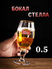 Бокал Стелла Артуа, 0,5 л бренд Stella Artois продавец Продавец № 3953718