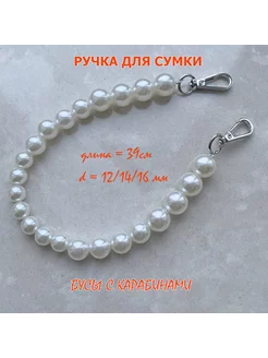 Ручка для сумки жемчужные бусы 39см d12 14 16мм белая (хром)