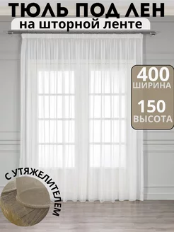 Тюль под лен белая 400x150см