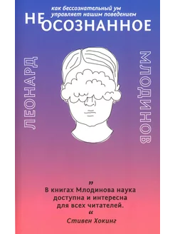 (Не)осознанное. Как бессознательный ум управляет нашим п