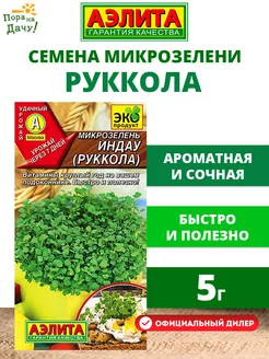 Семена Микрозелень Руккола 5г