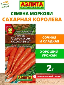 Семена Морковь Сахарная королева 2г среднеспелый