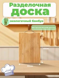 Бамбуковая разделочная доска 22*32 см