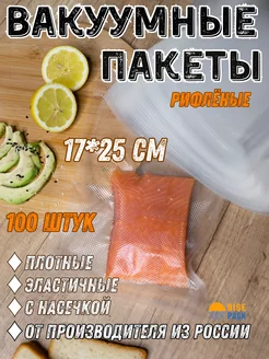 Пакеты для вакууматора 100 шт 17*25