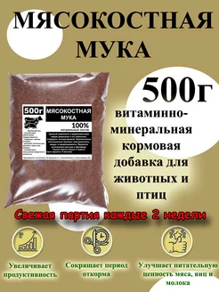 Мясокостная мука 500г